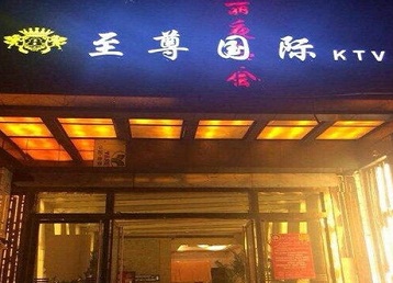 临河哪个KTV少爷男模妹子服务好-至尊国际KTV消费价格服务点评