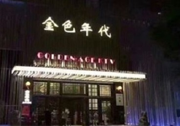 临河KTV陪唱男公关哪家最便宜-金色年代KTV便宜消费点评