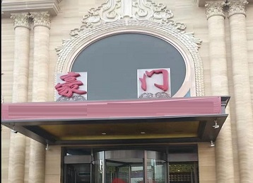 临河哪个KTV少爷最好玩-豪门国际KTV消费少爷服务点评